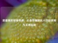 屏幕里的邻里奇遇，王者荣耀附近人功能使用与关闭指南