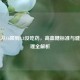 血糖从16降到4.8没吃药，高血糖标准与健康管理全解析