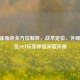 CF麻雀角色全方位解析，战术定位、外观设计及2021玩家体验深度评测