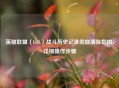 英雄联盟（LOL）战斗历史记录彻底清除指南，详细操作步骤
