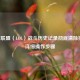 英雄联盟（LOL）战斗历史记录彻底清除指南，详细操作步骤