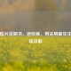 托吡酯片说明书，适应症、用法用量及注意事项详解