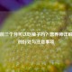 孕妇前三个月可以吃柚子吗？营养师详解柚子的好处与注意事项