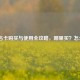 CF改名卡购买与使用全攻略，哪里买？怎么用？