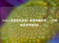 PUBG×悲喜联名官宣！解锁专属惊喜，一文揭秘悲喜所属战队