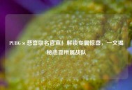 PUBG×悲喜联名官宣！解锁专属惊喜，一文揭秘悲喜所属战队
