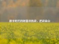 数字时代的财富攻防战，逆战金山