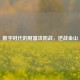 数字时代的财富攻防战，逆战金山