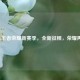 2017王者荣耀新赛季，全新征程，荣耀再启