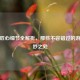 逆战匠心细节全解析，那些不容错过的游戏精妙之处