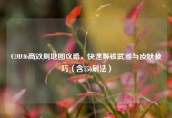 COD16高效刷地图攻略，快速解锁武器与皮肤技巧（含556刷法）