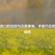 按压虎口的功效与注意事项，手部穴位的奥秘解析
