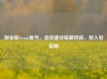      租Steam账号，省钱捷径暗藏风险，附入驻指南