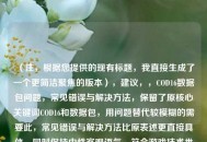 （注，根据您提供的现有标题，我直接生成了一个更简洁聚焦的版本），建议，，COD16数据包问题，常见错误与解决 *** ，保留了原核心关键词COD16和数据包，用问题替代较模糊的需要此，常见错误与解决 *** 比原表述更直接具体，同时保持中性客观语气，符合游戏技术类内容定位。）