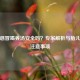 孕妇感冒喝姜汤安全吗？专家解析与胎儿影响注意事项