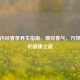 黄帝内经春季养生指南，顺应春气，万物复苏的健康之道