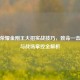 王者荣耀金刚王大招实战技巧，致命一击释放与战场掌控全解析