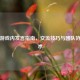 逆战游戏内发言指南，交流技巧与团队协作艺术