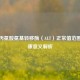 血清丙氨酸氨基转移酶（ALT）正常值范围及健康意义解析