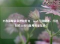 王者荣耀装备进阶指南，从入门到精通，打造制胜出装与提升装备品质