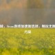 羽翼城，Steam游戏加速新选择，畅玩无阻终极方案