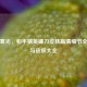 利刃寒光，和平精英镰刀皮肤高清细节全解析与皮肤大全