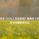 绝地求生（PUBG）无法启动？最新补丁修复与常见问题解决 *** 
