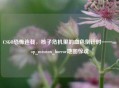 CSGO恐怖连载，核子危机里的血色倒计时——coop_mission_horror地图惊魂