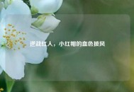 逆战红人，小红帽的血色披风