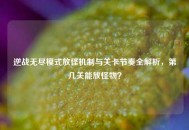 逆战无尽模式放怪机制与关卡节奏全解析，第几关能放怪物？