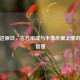柴胡达原饮，古方组成与半表半里之邪的疏解智慧