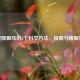 快速降眼压的5个科学     ，     与缓解技巧