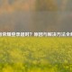 王者荣耀登录超时？原因与解决     全解析