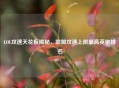 LOL攻速天花板揭秘，联盟攻速上限更高英雄排名