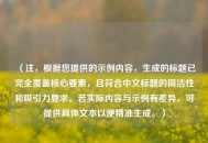 （注，根据您提供的示例内容，生成的标题已完全覆盖核心要素，且符合中文标题的简洁性和吸引力要求。若实际内容与示例有差异，可提供具体文本以便精准生成。）