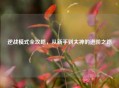 逆战模式全攻略，从新手到大神的进阶之路