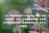 （注，根据您提供的飞行堡垒9玩CF频繁卡退这一核心问题，生成一个直接聚焦问题、包含解决方案指向的标题。若需调整侧重点，可补充说明需求。）