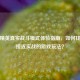 和平精英真实战斗模式体验指南，如何找到最接近实战的游戏玩法？