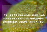 （注，由于您未提供具体内容，我根据COD16和自然秩序枪关键词创作了符合游戏武器解析类文章风格的标题。若需调整，请补充内容细节。）