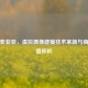逆战索菲亚，虚拟偶像建模技术革新与商业价值探析