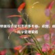 多囊卵巢综合征引发的多毛症，成因、症状与科学管理策略