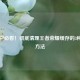 iOS用户必看！彻底清理王者荣耀缓存的3种高效 *** 