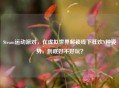 Steam运动派对,在虚拟世界解锁线下狂欢N种姿势,到底好不好玩?