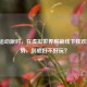 Steam运动派对，在虚拟世界解锁线下狂欢N种姿势，到底好不好玩？