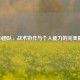CSGO团队，战术协作与个人能力的完美融合