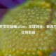 烟台开发区邮编265500，区域划分、查询     与实用指南
