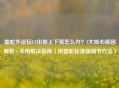 雷蛇外设玩CF出现上下晃怎么办？3大核心原因解析+实用解决指南（附雷蛇标准版调节     ）