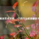 干松茸泡发全攻略，3个技巧让鲜香翻倍不浪费！