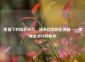 夜幕下的暗影利刃，被低估的刺客神器——夜幕武器特效解析