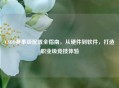 CSGO赛事级配置全指南，从硬件到软件，打造职业级竞技体验